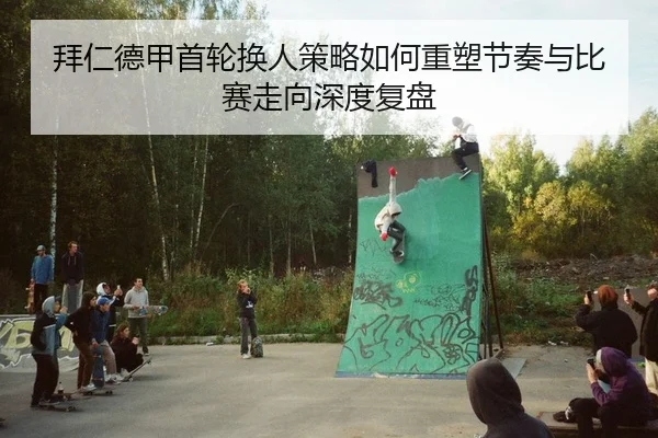 bai-ren-de-jia-shou-lun-huan-ren-ce-lve-ru-he-zhong-su-jie-zou-yu-bi-sai-zou-xiang-shen-du-fu-pan-2-824.jpg