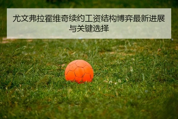 you-wen-fu-la-huo-wei-qi-xu-yue-gong-zi-jie-gou-bo-yi-zui-xin-jin-zhan-yu-guan-jian-xuan-ze-2-998.jpg